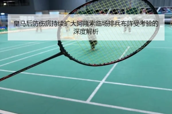 皇马后防伤病持续扩大阿隆索临场排兵布阵受考验的深度解析